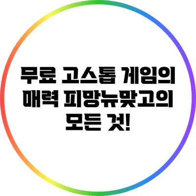 무료 고스톱 게임의 매력 피망뉴맞고의 모든 것!