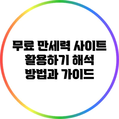 무료 만세력 사이트 활용하기: 해석 방법과 가이드