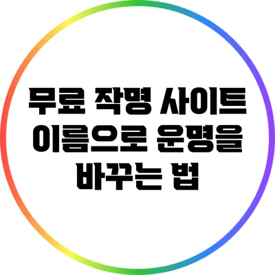 무료 작명 사이트: 이름으로 운명을 바꾸는 법