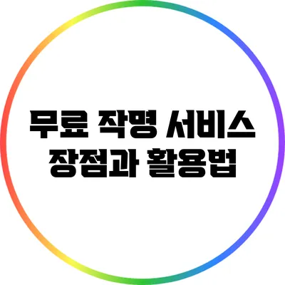 무료 작명 서비스: 장점과 활용법
