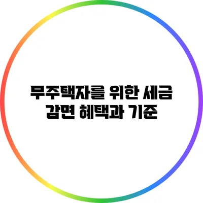 무주택자를 위한 세금 감면 혜택과 기준