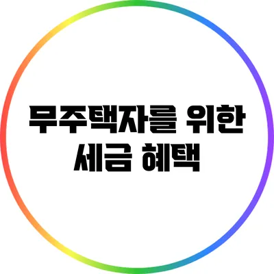 무주택자를 위한 세금 혜택