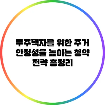 무주택자를 위한 주거 안정성을 높이는 청약 전략 총정리