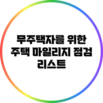 무주택자를 위한 주택 마일리지 점검 리스트