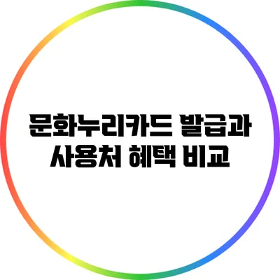 문화누리카드 발급과 사용처 혜택 비교