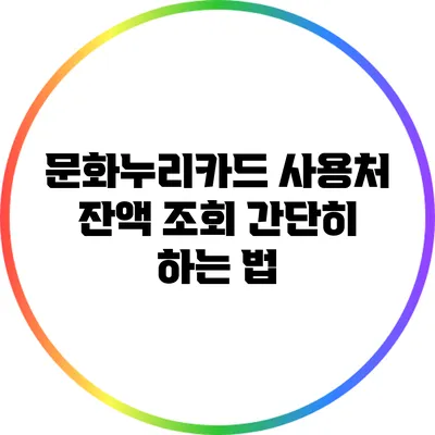 문화누리카드 사용처 잔액 조회 간단히 하는 법