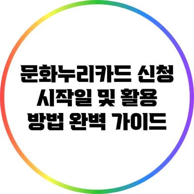 문화누리카드 신청 시작일 및 활용 방법 완벽 가이드