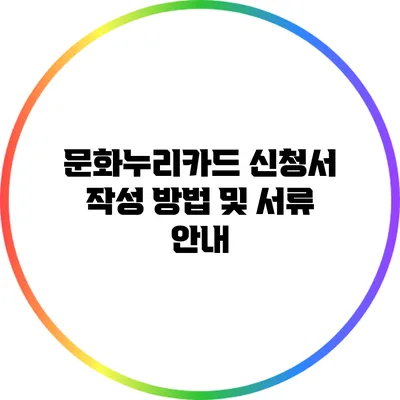 문화누리카드 신청서 작성 방법 및 서류 안내