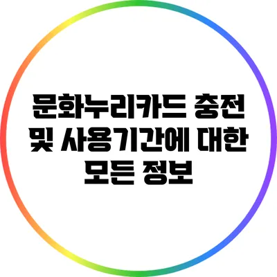 문화누리카드 충전 및 사용기간에 대한 모든 정보