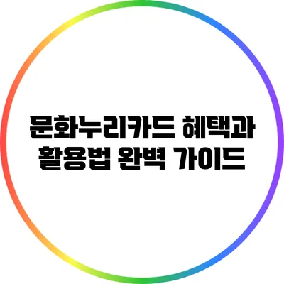 문화누리카드 혜택과 활용법 완벽 가이드