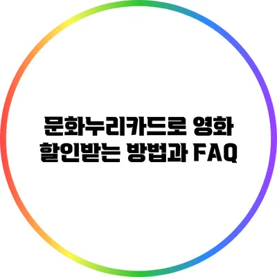 문화누리카드로 영화 할인받는 방법과 FAQ