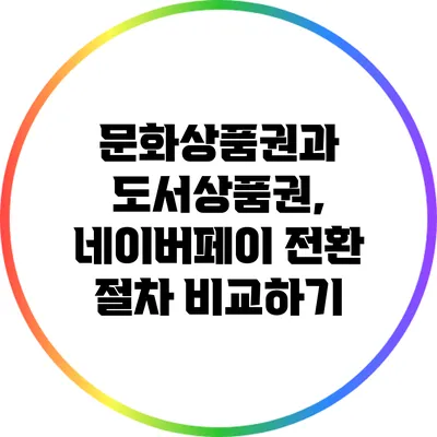 문화상품권과 도서상품권, 네이버페이 전환 절차 비교하기