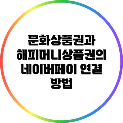 문화상품권과 해피머니상품권의 네이버페이 연결 방법