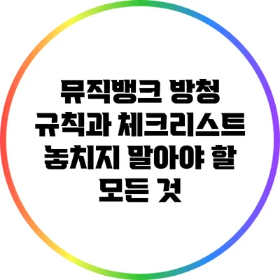 뮤직뱅크 방청 규칙과 체크리스트: 놓치지 말아야 할 모든 것