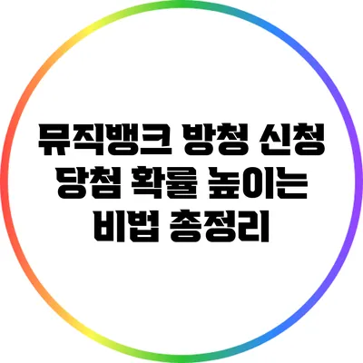 뮤직뱅크 방청 신청 당첨 확률 높이는 비법 총정리