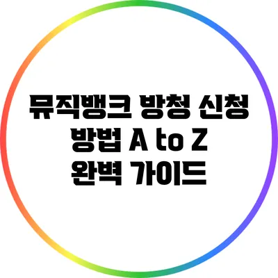 뮤직뱅크 방청 신청 방법 A to Z: 완벽 가이드