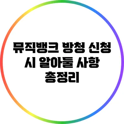 뮤직뱅크 방청 신청 시 알아둘 사항 총정리