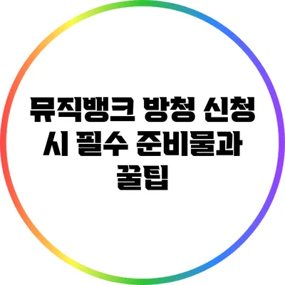 뮤직뱅크 방청 신청 시 필수 준비물과 꿀팁