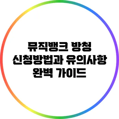 뮤직뱅크 방청 신청방법과 유의사항 완벽 가이드