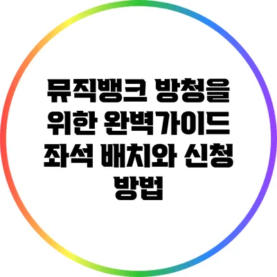 뮤직뱅크 방청을 위한 완벽가이드: 좌석 배치와 신청 방법