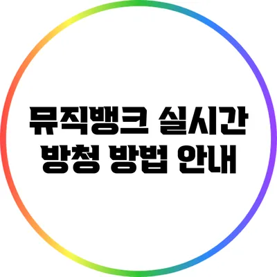 뮤직뱅크 실시간 방청 방법 안내