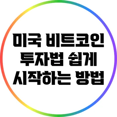 미국 비트코인 투자법: 쉽게 시작하는 방법