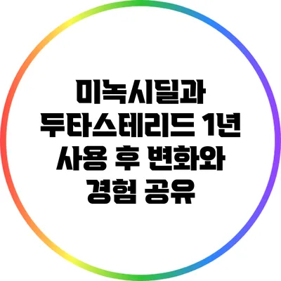 미녹시딜과 두타스테리드: 1년 사용 후 변화와 경험 공유