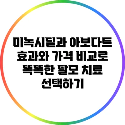 미녹시딜과 아보다트: 효과와 가격 비교로 똑똑한 탈모 치료 선택하기