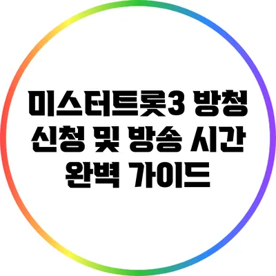 미스터트롯3 방청 신청 및 방송 시간 완벽 가이드