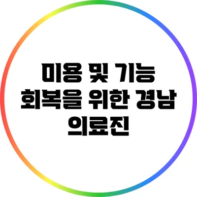 미용 및 기능 회복을 위한 경남 의료진