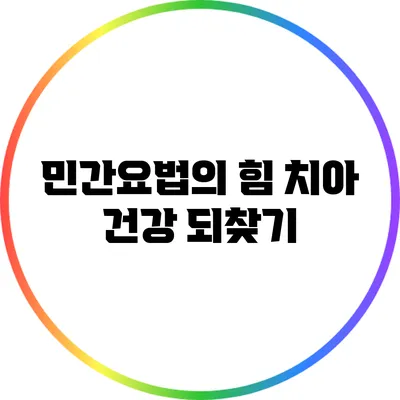 민간요법의 힘: 치아 건강 되찾기