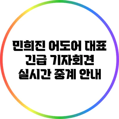 민희진 어도어 대표 긴급 기자회견 실시간 중계 안내