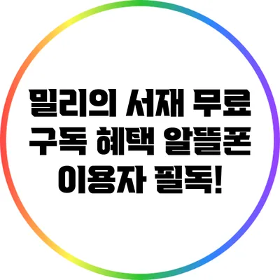 밀리의 서재 무료 구독 혜택 알뜰폰 이용자 필독!