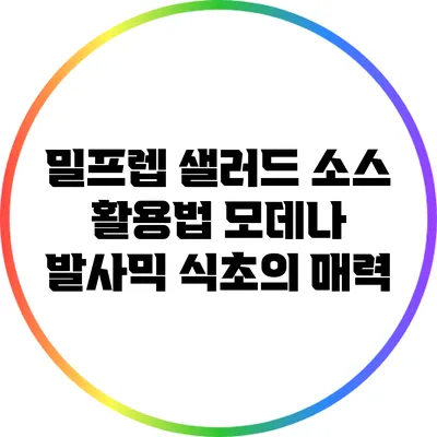 밀프렙 샐러드 소스 활용법: 모데나 발사믹 식초의 매력