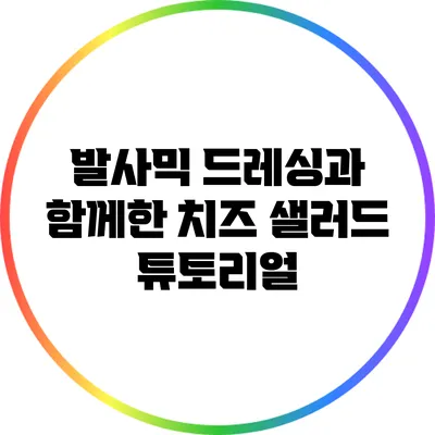 발사믹 드레싱과 함께한 치즈 샐러드 튜토리얼