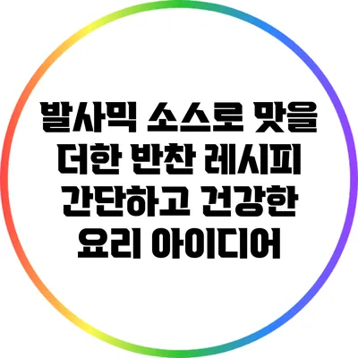 발사믹 소스로 맛을 더한 반찬 레시피: 간단하고 건강한 요리 아이디어