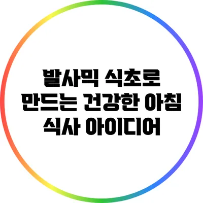 발사믹 식초로 만드는 건강한 아침 식사 아이디어
