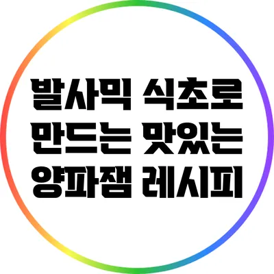 발사믹 식초로 만드는 맛있는 양파잼 레시피