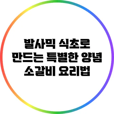 발사믹 식초로 만드는 특별한 양념 소갈비 요리법