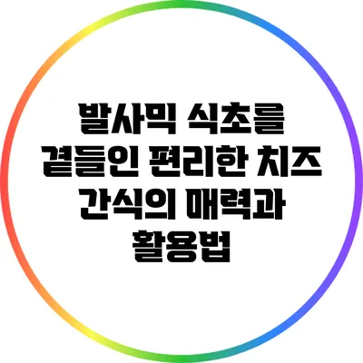 발사믹 식초를 곁들인 편리한 치즈 간식의 매력과 활용법
