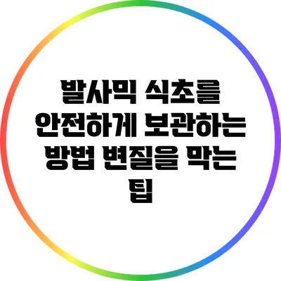 발사믹 식초를 안전하게 보관하는 방법: 변질을 막는 팁