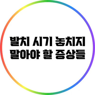 발치 시기 놓치지 말아야 할 증상들