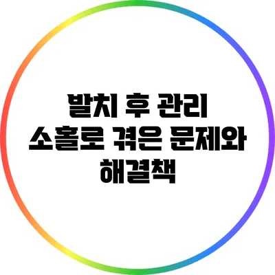 발치 후 관리 소홀로 겪은 문제와 해결책