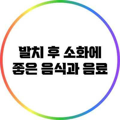 발치 후 소화에 좋은 음식과 음료