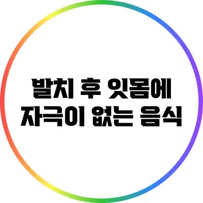 발치 후 잇몸에 자극이 없는 음식