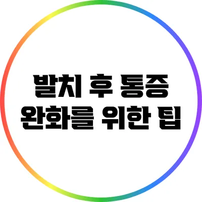 발치 후 통증 완화를 위한 팁