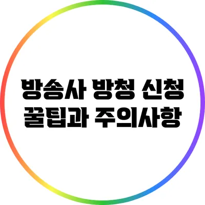 방송사 방청 신청 꿀팁과 주의사항