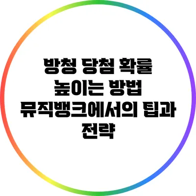 방청 당첨 확률 높이는 방법: 뮤직뱅크에서의 팁과 전략