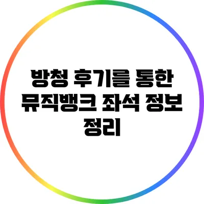 방청 후기를 통한 뮤직뱅크 좌석 정보 정리