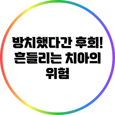 방치했다간 후회! 흔들리는 치아의 위험